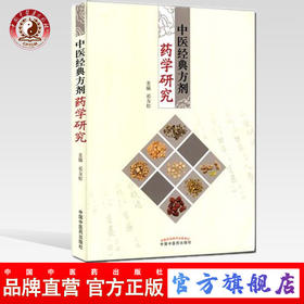 中医经典方剂药学研究 祁友松 中国中医药出版社 方剂学 中医古今名方补阴 补阳气血双补方 补益剂 清热剂