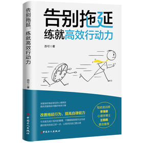 告别拖延：练就高效行动力