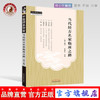 现货 正版【出版社直销】当代经方名家临床之路(第2二版) 李赛美 编 中国中医药出版社 中医临床 中医师承学堂 一所没有围墙的大学 商品缩略图0