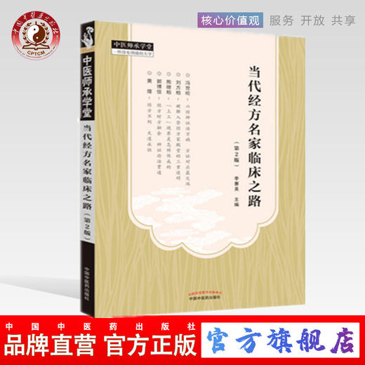 现货 正版【出版社直销】当代经方名家临床之路(第2二版) 李赛美 编 中国中医药出版社 中医临床 中医师承学堂 一所没有围墙的大学 商品图0