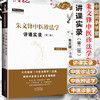 现货正版【出版社直销】朱文锋中医诊法学讲课实录 第二版 朱文锋 著 中国中医药出版社 中医师承学堂 一所没有围墙的大学中医临床 商品缩略图1