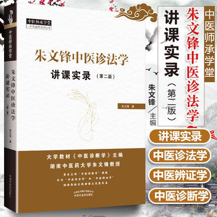 现货正版【出版社直销】朱文锋中医诊法学讲课实录 第二版 朱文锋 著 中国中医药出版社 中医师承学堂 一所没有围墙的大学中医临床 商品图1