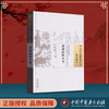 【出版社直销】普济内外全书（中国古医籍整理丛书临 证综合26） 清 泄峰桂林主人 著 中国中医药出版社  中医古籍书籍 商品缩略图1