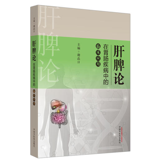 【出版社直销】肝脾论在胃肠疾病中的临床应用 肝脾论系列丛书 谢晶日 著 中国中医药出版社 中医临床 方药 治法 商品图1