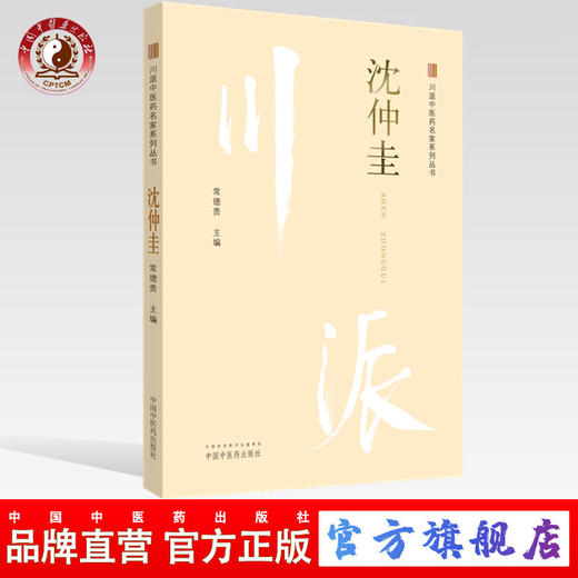 沈仲圭 川派中医药名家系列丛书 常德贵 主编 中国中医药出版社 名老中医畅销书籍 商品图0