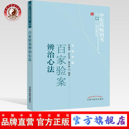 【出版社直销】百家验案辨治心法 肖森茂 著 中医药畅销书选粹名医传薪 中国中医药出版社 舌象脉象四诊厥证 中医书籍 商品图0