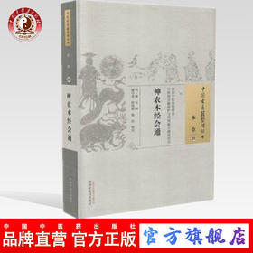 现货【出版社直销】神农本经会通（中国古医籍整理丛书 本草20）明 滕弘 著 中国中医药出版社 中医畅销书籍