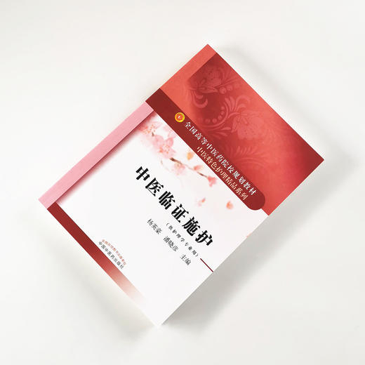 【出版社直销】中医临证施护 全国高等中医药院校规划教材 杨英豪 潘晓彦编 中国中医药出版社 中医特色护理精品系列 供护理学专业 商品图1
