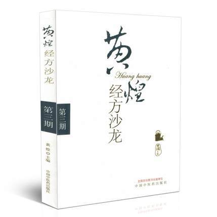 黄煌经方沙龙（第三3期）黄煌 著 中国中医药出版社 经方医学 书籍 商品图1