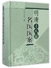 现货【出版社直销】明清十八家名医医案 伊广谦 李占永 主编 中国中医药出版社 中医书籍 商品缩略图2