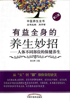 现货【出版社直销】有益全身的养生妙招 人体不同部位的保健养生（第二版）郜文辉 中国中医药出版社 中医养生书籍 商品图2