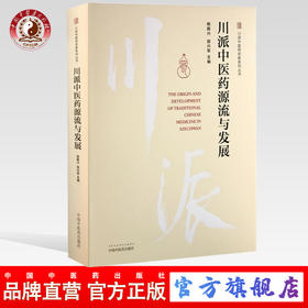 川派中医药源流与发展 （川派中医药名家系列丛书） 杨殿兴 田兴军 著 中国中医药出版社