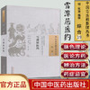 现货【出版社直销】雪潭居医约（中国古医籍整理丛书 综合19）明 陈澈 著 中国中医药出版社 中医畅销书籍 商品缩略图1