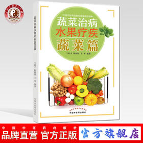 蔬菜篇（蔬菜治病水果疗疾）王启才、陈国权、王华 编著 中国中医药出版社 书籍