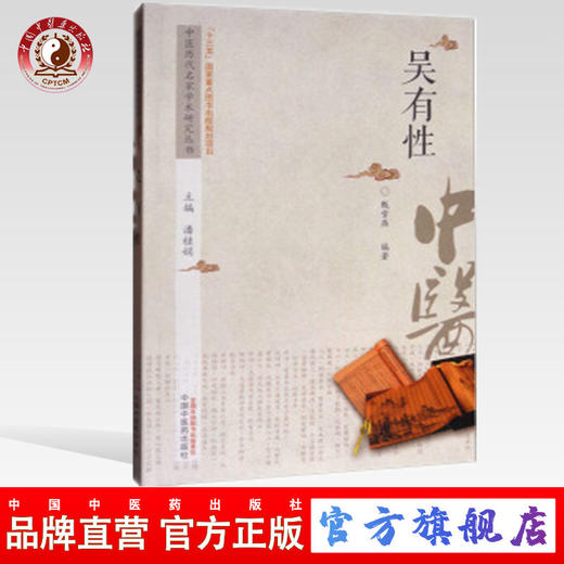 现货【出版社直销】吴有性 中医历代名家学术研究丛书（十三五国家重点图书出版规划项目）甄雪燕 编著 中国中医药出版社 书籍 商品图0