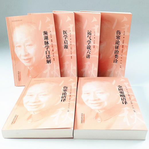 【出版社直销】共6册任应秋医学丛书医学启源+濒湖脉学白话解+运气学说六讲+伤寒论证治类诠+伤寒论语译+金匮要略语译中医药出版社 商品图4
