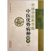 现货【出版社直销】中医优势病种研究（一）中国中医科学院 王永炎 曹洪欣 主编 中国中医药出版社 商品缩略图1