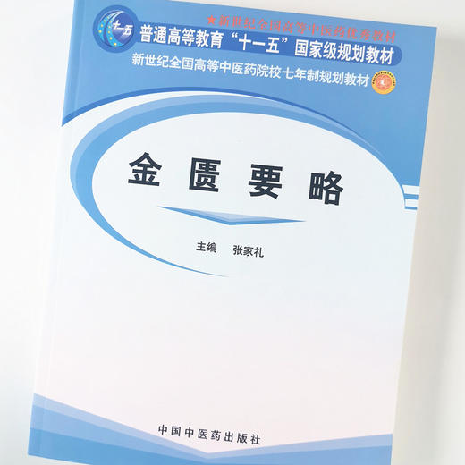 【出版社直销】金匮要略 张家礼编 新世纪全国高等中医药院校七年制规划教材 中国中医药出版社 普通高等教育十一五规划教材 商品图3