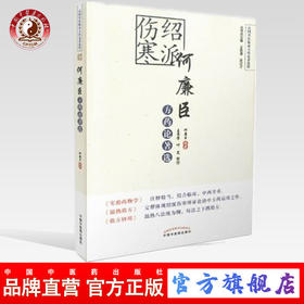 现货【出版社直销】绍派伤寒何廉臣方药论著选（民国名医临证方药论著选粹）何廉臣 王京芳 叶笑 著 中国中医药出版社 书籍