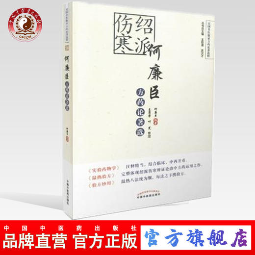 现货【出版社直销】绍派伤寒何廉臣方药论著选（民国名医临证方药论著选粹）何廉臣 王京芳 叶笑 著 中国中医药出版社 书籍 商品图0