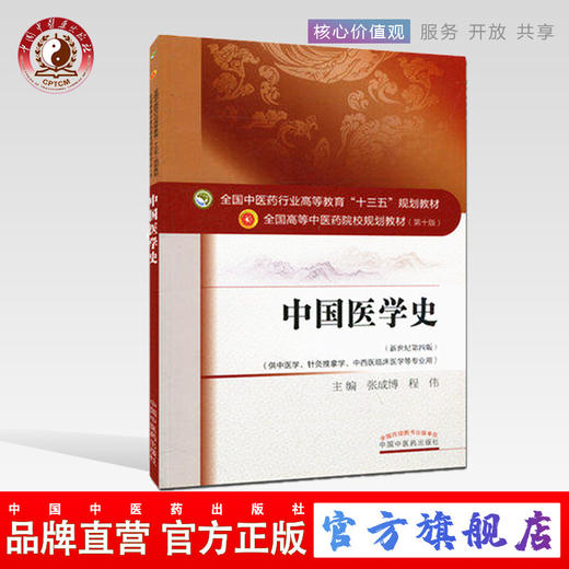 【出版社直销】中国医学史（全国中医药行业高等教育十三五规划教材）张成博著 中医药院校规划教材第十版 中国中医药出版社 商品图0
