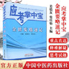 【出版社直销】金匮要略速记(应考掌中宝) 姜德友 常佳怡编中国中医药出版社金匮要略口袋书考试教材十三五十四五教材配套用书 商品缩略图1