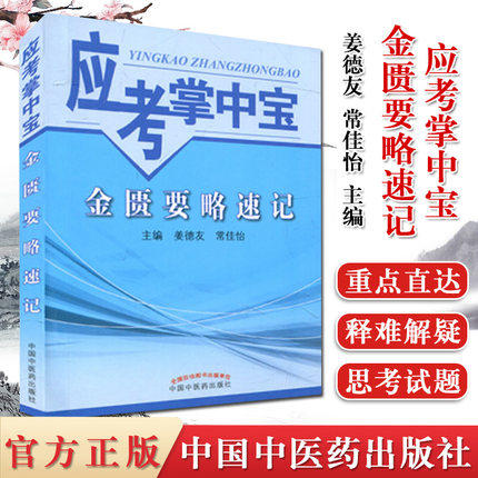 【出版社直销】金匮要略速记(应考掌中宝) 姜德友 常佳怡编中国中医药出版社金匮要略口袋书考试教材十三五十四五教材配套用书 商品图1