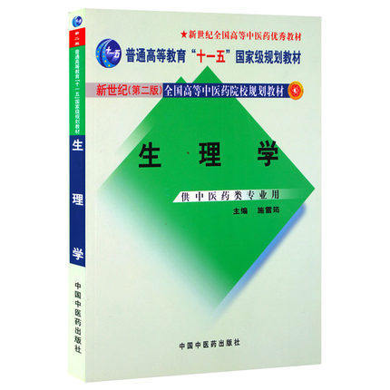 生理学 施雪筠 新世纪第二版全国高等中医药教材 中医药类专业 十一五规划教材 中国中医药出版社 商品图1