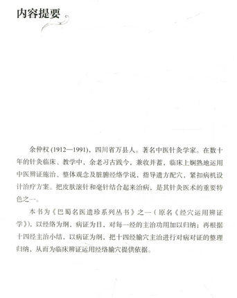 余仲权经穴辨证运用精要（巴蜀名医遗珍系列丛书）马烈光 主编 中国中医药出版社 中医书籍 商品图2