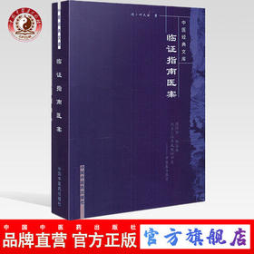 【出版社直销】临证指南医案（中医经典文库）叶天士 中国中医药出版社 中医古籍畅销书籍 中医书籍中医入门书籍