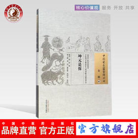 坤元是保（中国古医籍整理丛书 女科02） (南宋)薛轩 辑 林士毅 等校注 中国中医药出版社 书籍
