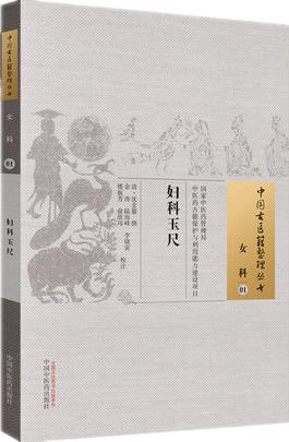 妇科玉尺（中国古医籍整理丛书女科01）清.沈金鳌 撰 中国中医药出版社 中医畅销古籍书籍 商品图4