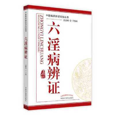 六淫病辨证 中医临床辨证论治丛书 于致顺 总主编 中国中医药出版社 中医临床书籍 商品图2