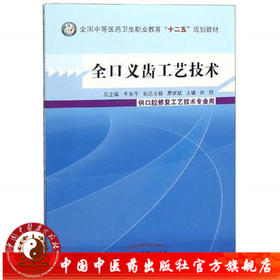 全口义齿工艺技术 全国中等医药卫生职业教育十二五规划教材  赵创 主编  中国中医药出版社