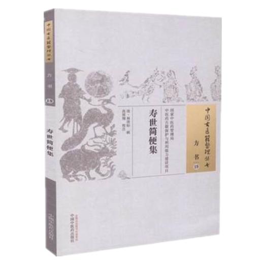 现货【出版社直销】寿世简便集（中国古医籍整理丛书 方书19）清 林清标 著 中国中医药出版社 中医畅销书籍 商品图2