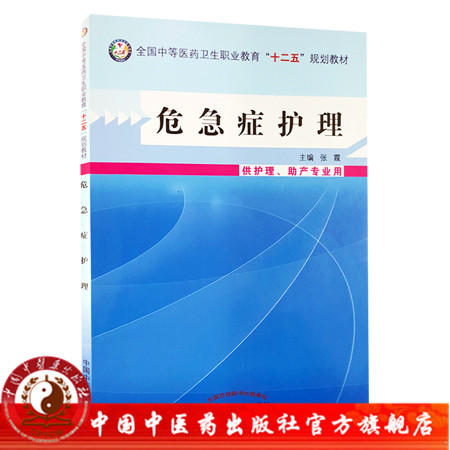 危急症护理 全国中等医药卫生职业教育十二五规划教材  张霞 主编 中国中国医药出版社 商品图0