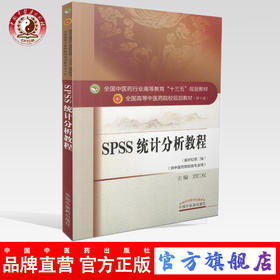 现货【出版社直销】SPSS统计分析教程 刘仁权新世纪第二2版第十10版教材书全国高等中医药院校十三五规划本科教材中国中医药出版社