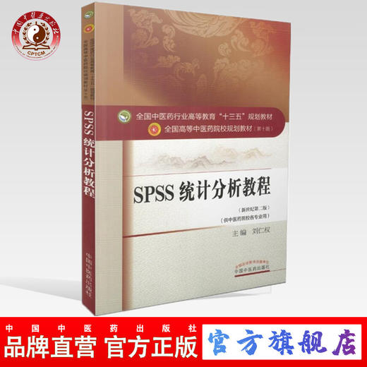 现货【出版社直销】SPSS统计分析教程 刘仁权新世纪第二2版第十10版教材书全国高等中医药院校十三五规划本科教材中国中医药出版社 商品图0