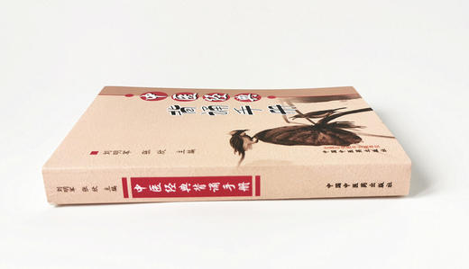 【出版社直销】中医经典背诵手册 刘明军张欣编 中国中医药出版社 供针灸推拿学专业用 中医四大经典医古文汤头歌诀药性歌诀四百味 商品图3