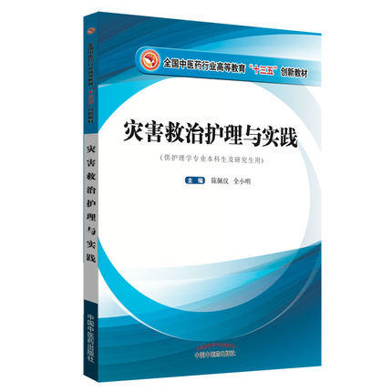 【出版社直销】灾害救治护理与实践 陈佩仪 全小明 主编 全国中医药行业高等教育十三五创新教材 中国中医药出版社 商品图1