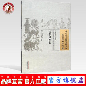 沈芊绿医案（中国古医籍整理丛书医案医话医论05）清.沈金鳌 著 中国中医药出版社 书籍