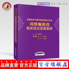 现货【出版社直销】周维顺教授临床医论医案集锦 周维顺 编著 中国中医药出版社 全国名老中医药专家传承工作室 中医临床 书籍