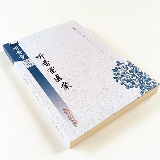 现货 正版【出版社直销】听香室医案 听香室医集 王德群 边玉鸾 编 中国中医药出版社 中医临床 病案 道家 商品图4