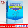 平乐正骨手法临床应用 郭芜沅著 中国中医药出版社 医学 中医 中医临床 书籍 骨伤整骨 商品缩略图0