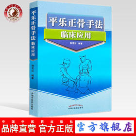 平乐正骨手法临床应用 郭芜沅著 中国中医药出版社 医学 中医 中医临床 书籍 骨伤整骨