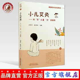 现货 小儿艾灸 刘明军，陈邵涛 主编 小儿适宜技术丛书 中国中医药出版社 儿童艾灸 小儿健康 书籍