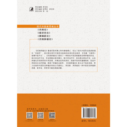 【出版社直销】伏病肿瘤论 现代中医新思维丛书 田胜利  何春梅 主编 中国中医药出版社  中医肿瘤 中医临床 商品图3