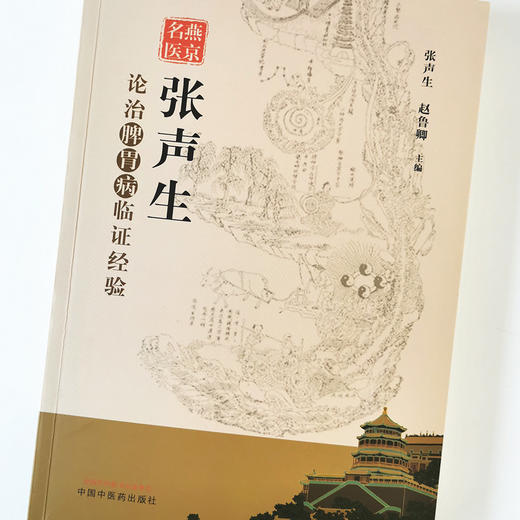 现货【出版社直销】燕京名医 张声生论治脾胃病临证经验 张声生赵鲁卿编 中国中医药出版社 中医临床 医理出新 脾胃病常用方剂解析 商品图4