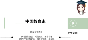 【CiCi教育学】中教史试听—春秋战国时期的教育