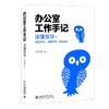 办公室工作手记 读懂领导+掌控关系+办事高手(全3册) 商品缩略图0